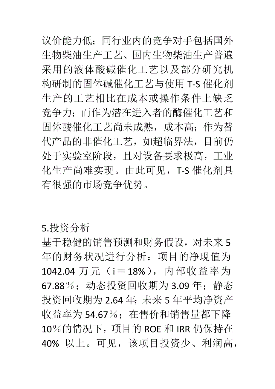 生物柴油T-S催化剂项目计划书（能源项目商业计划书）_第4页