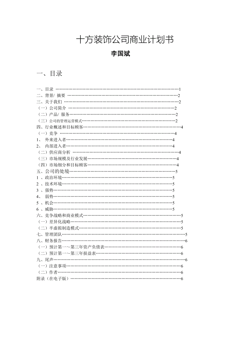 十方装饰公司商业计划书_第1页