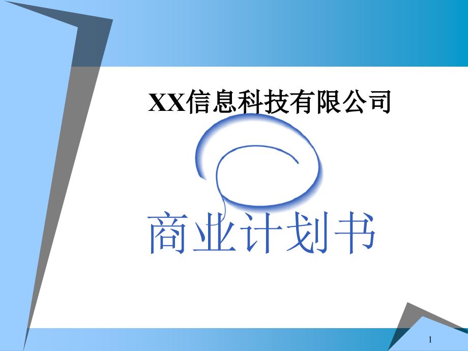 某信息科技公司商业计划书_第1页