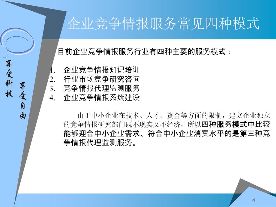 某信息科技公司商业计划书_第4页