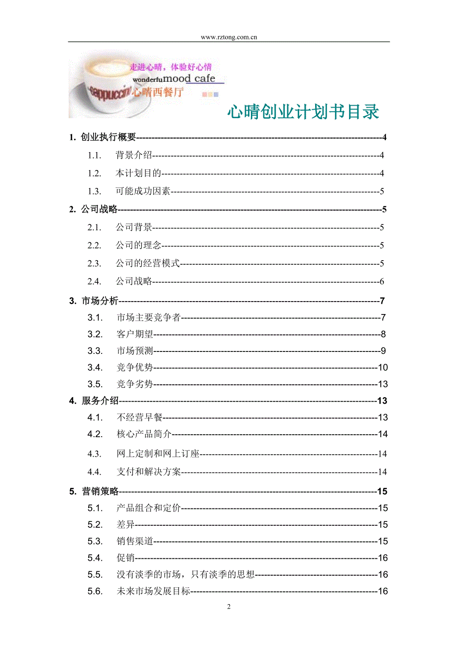 西式快餐厅创业计划书（餐饮娱乐商业计划书）_第2页