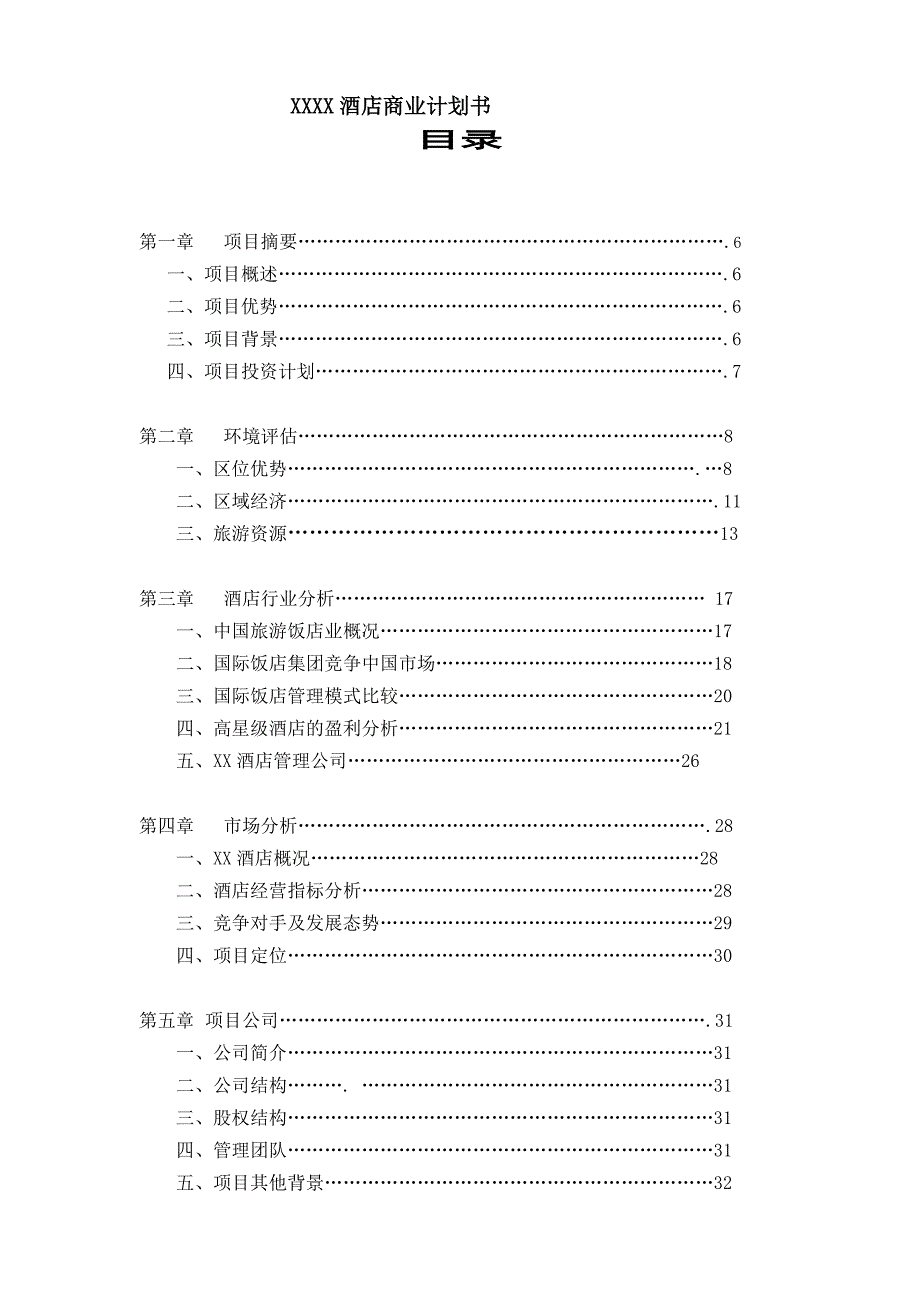 酒店商业计划书_第1页
