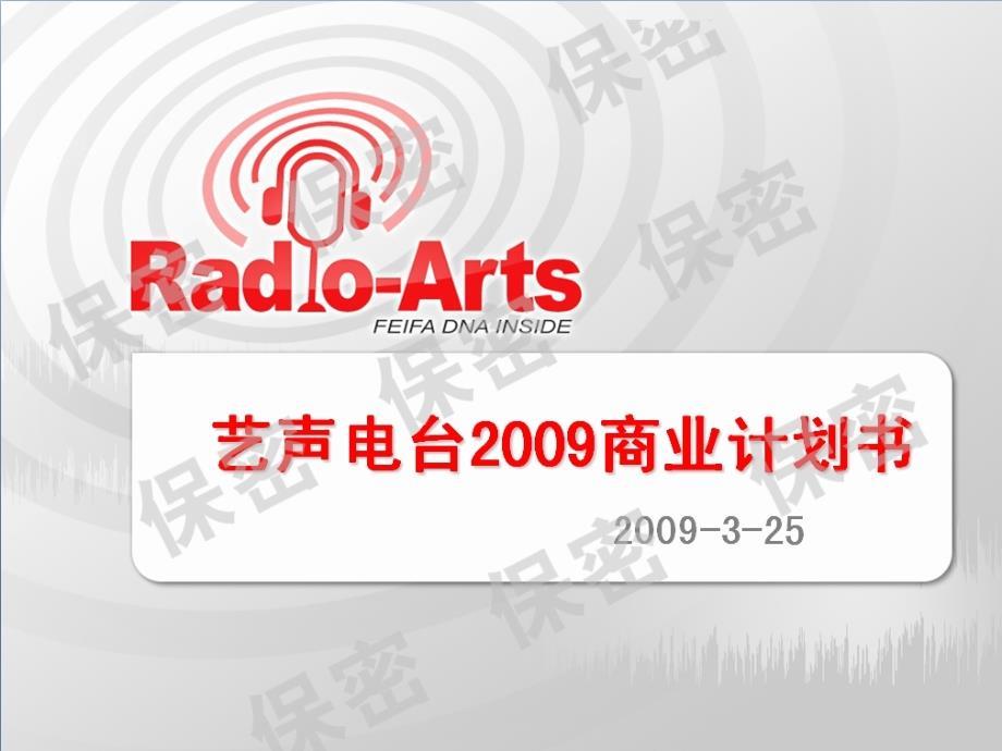 Radio-Arts_2009商业计划书(图片版)