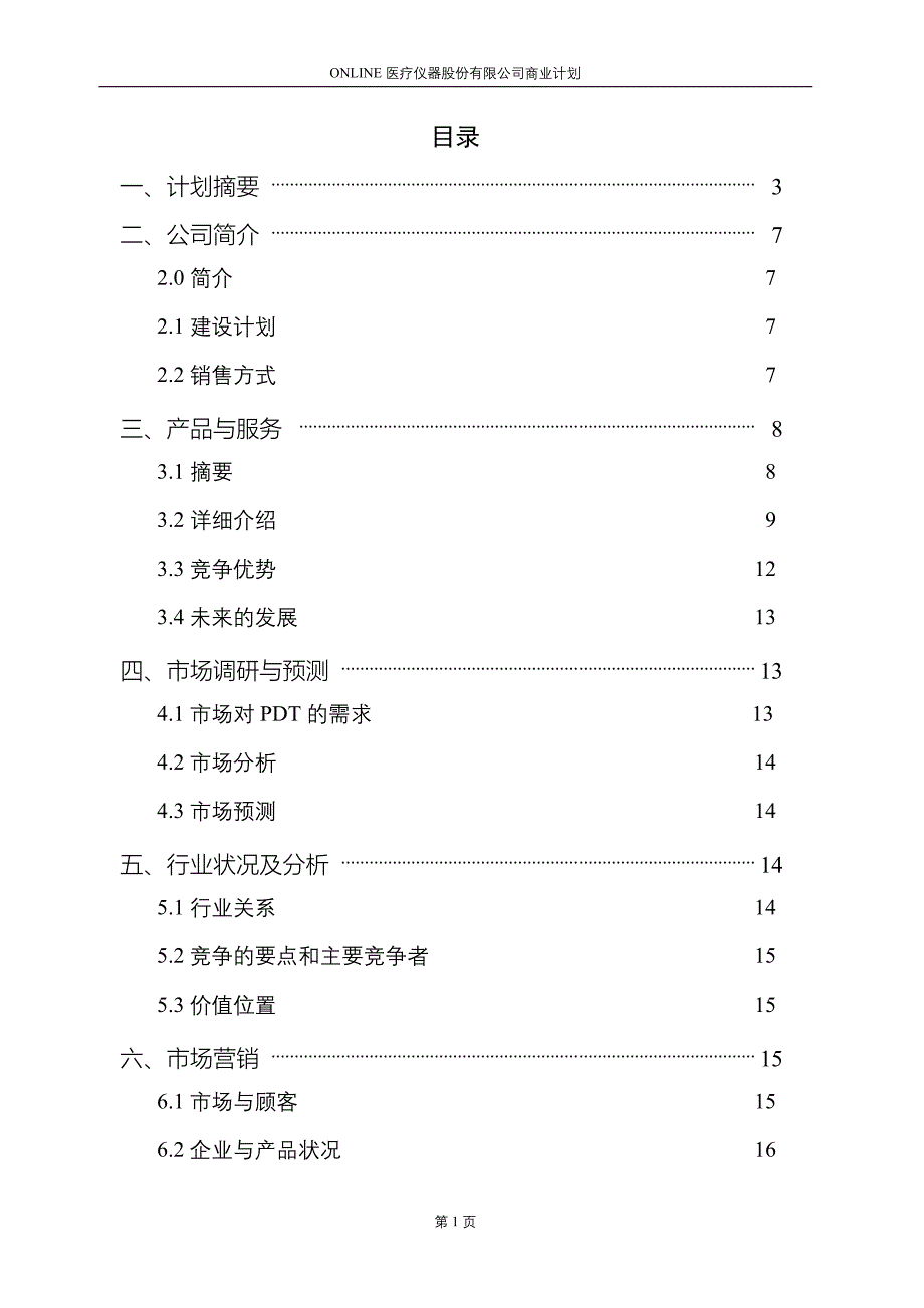 医疗仪器股份有限公司商业计划书_第1页