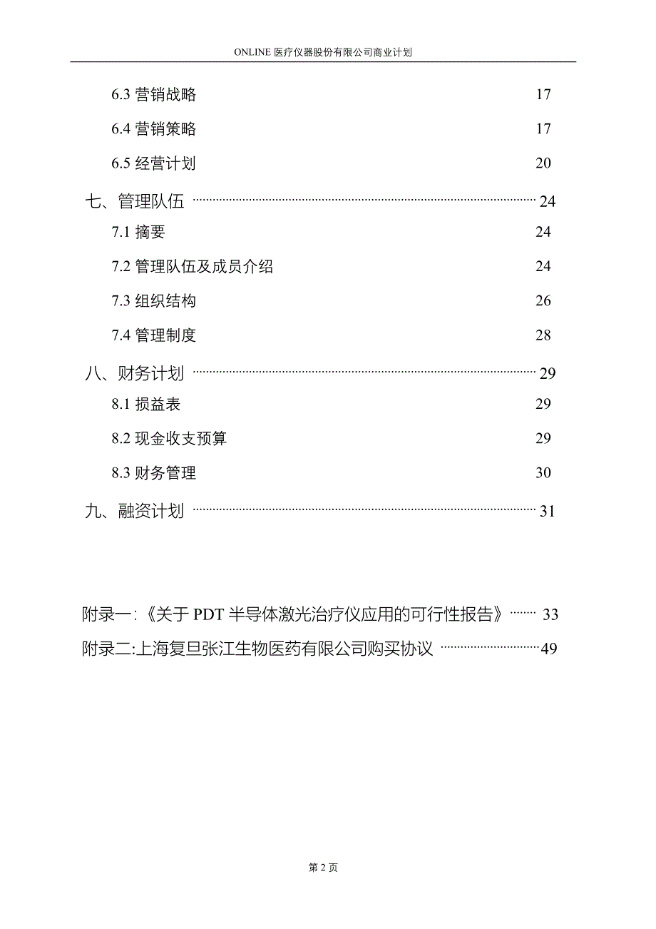 医疗仪器股份有限公司商业计划书_第2页