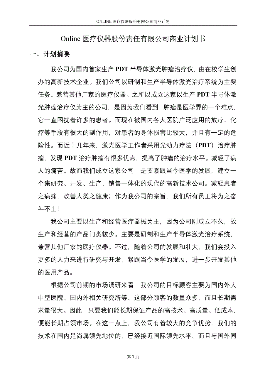 医疗仪器股份有限公司商业计划书_第3页