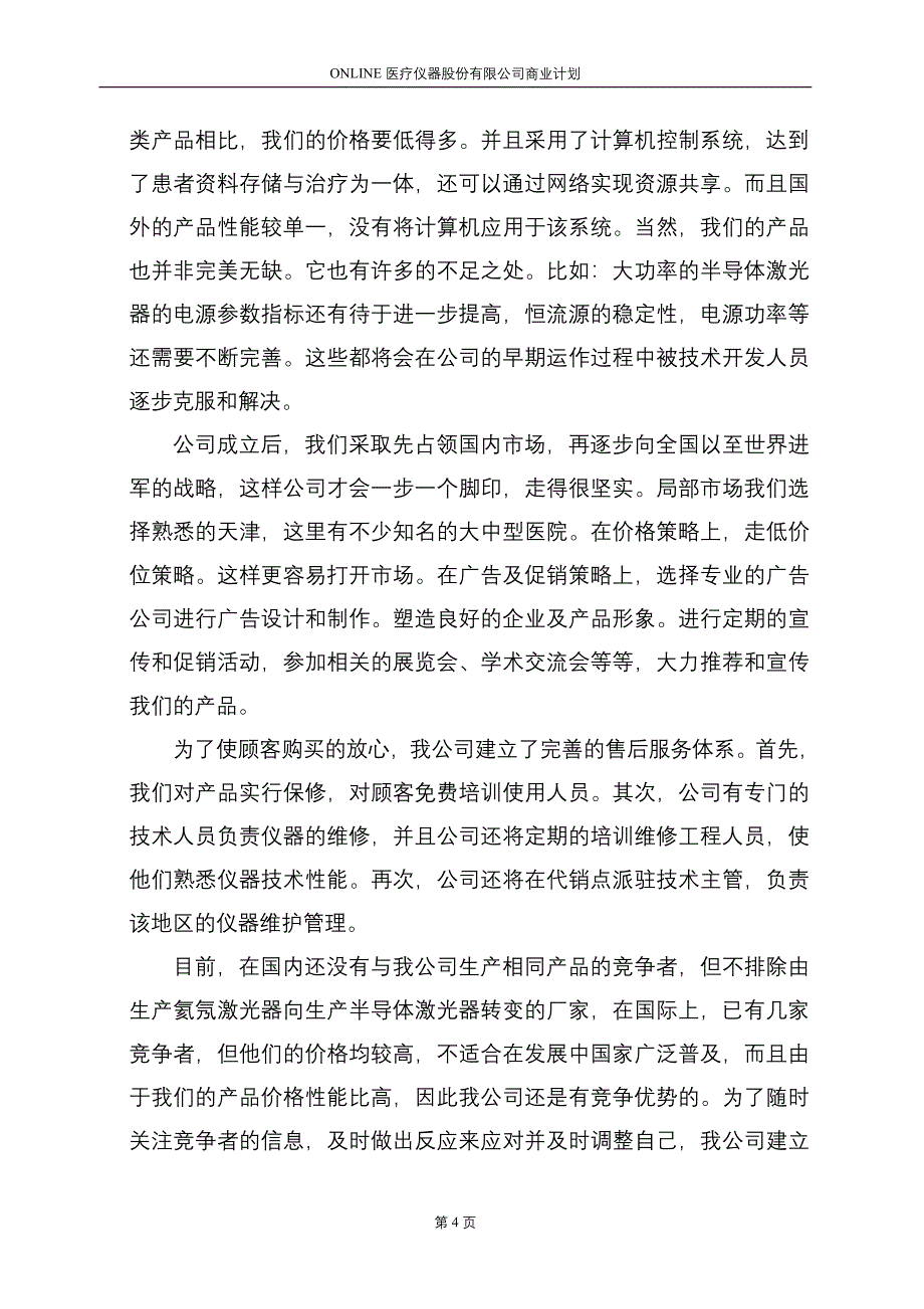 医疗仪器股份有限公司商业计划书_第4页