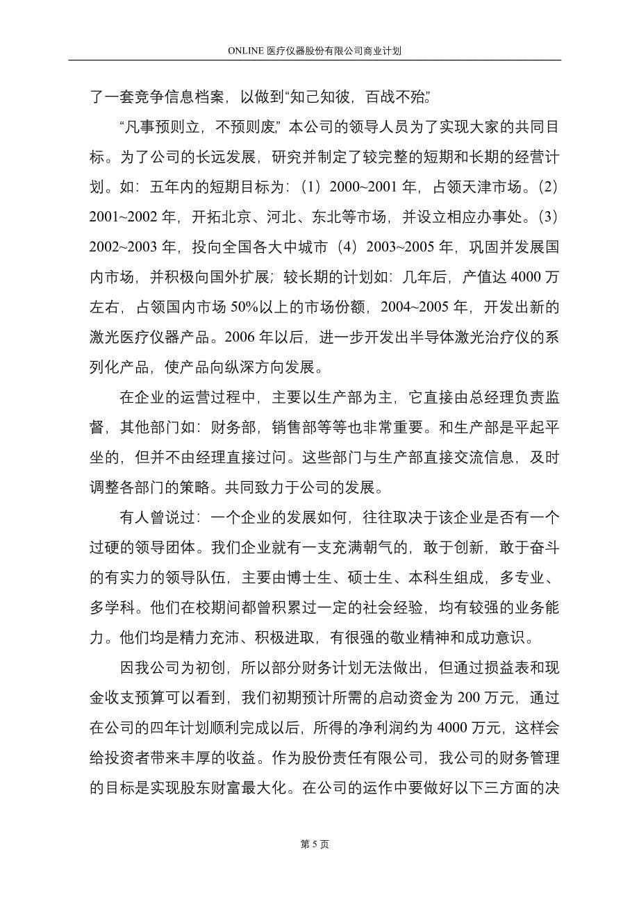 医疗仪器股份有限公司商业计划书_第5页