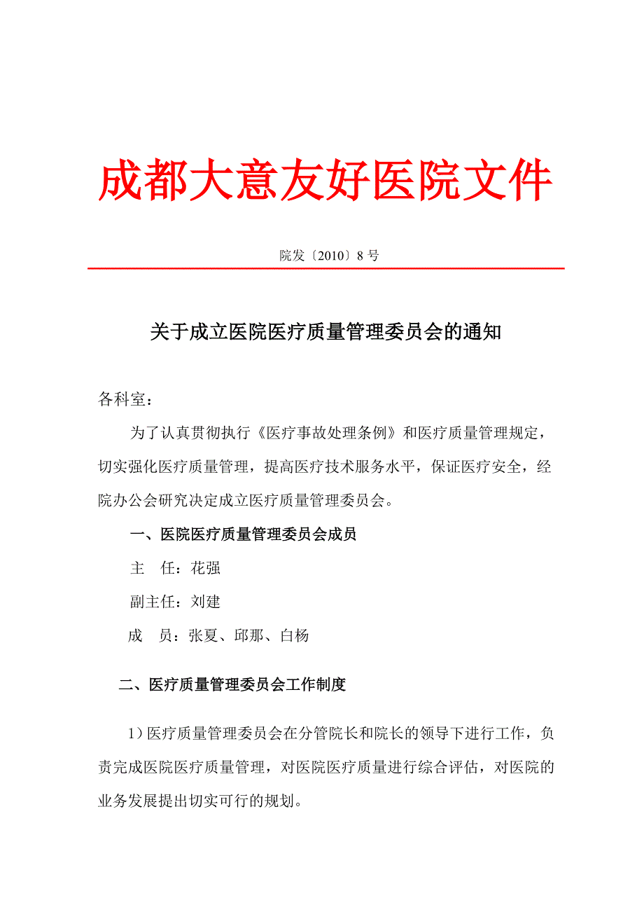 医疗质量管理委员会_第1页