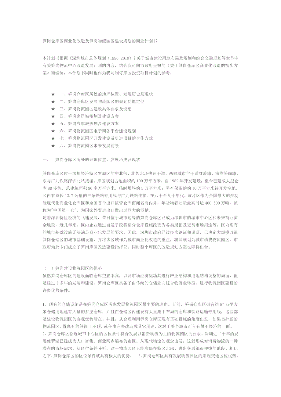 物流园区建设规划的商业计划书_第1页