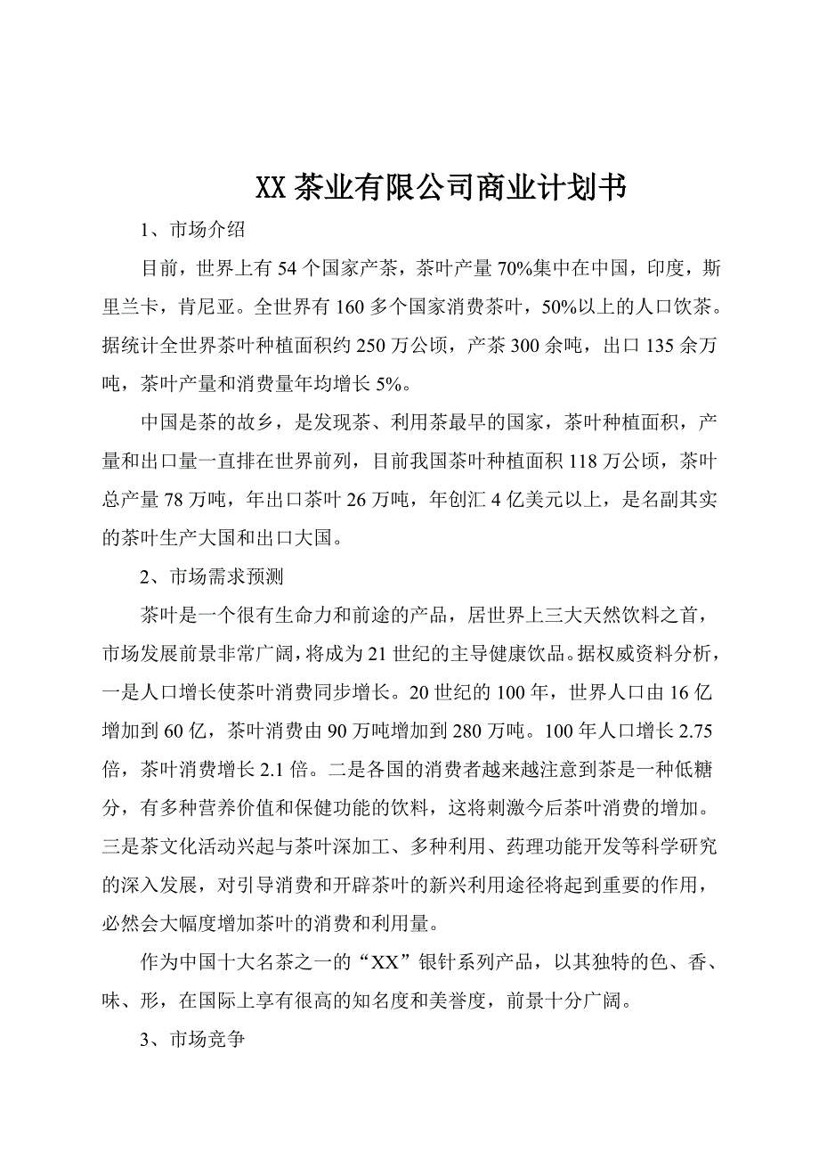 某茶业有限公司商业计划书_第1页