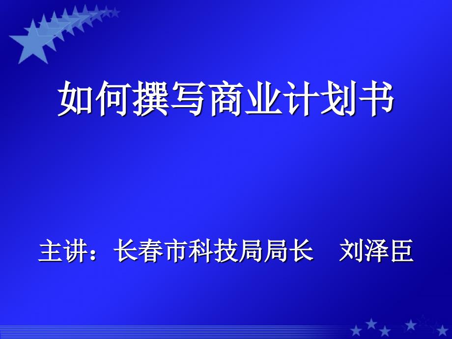 如何撰写商业计划书_第1页