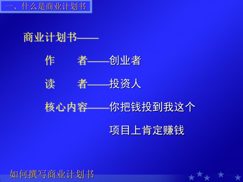 如何撰写商业计划书_第4页