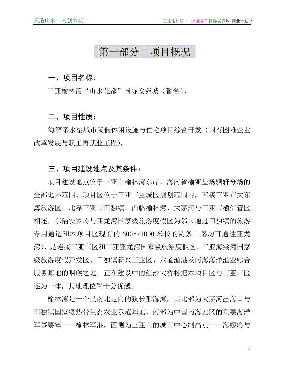 山水花都商业计划书_第4页