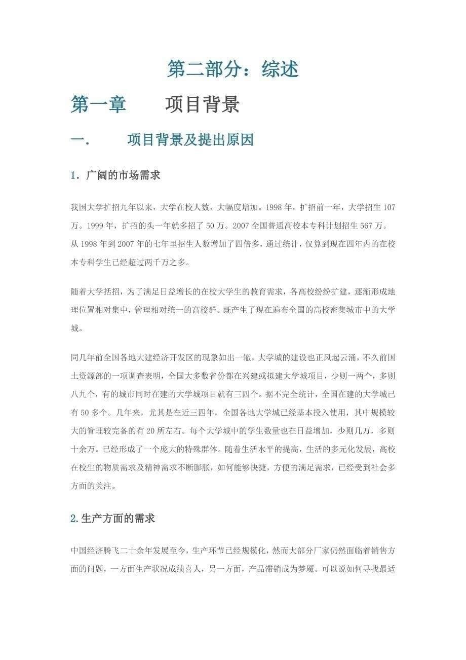 “大学城”网站项目商业计划书_第5页