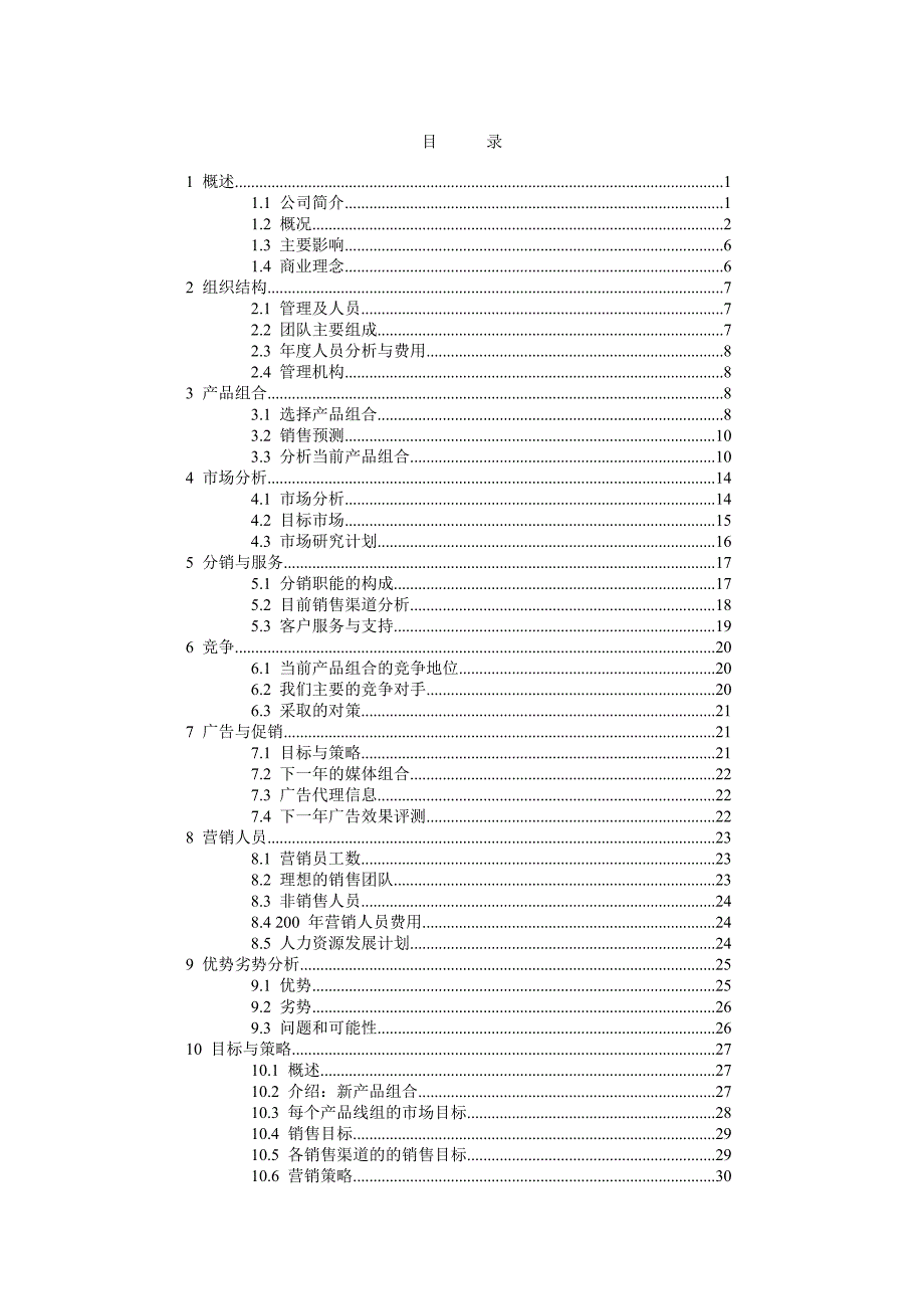 商贸贸易公司商业计划书_第2页