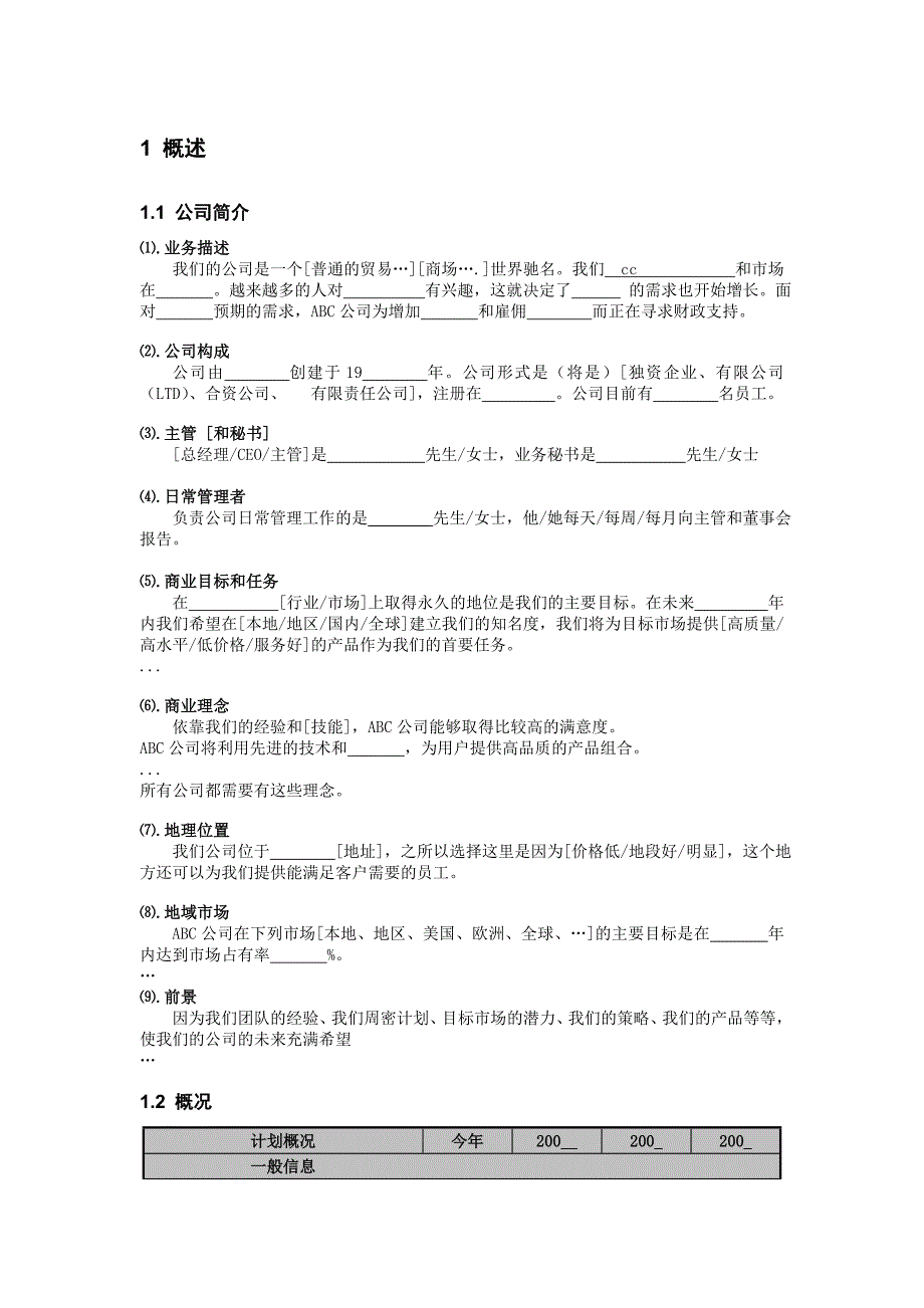 商贸贸易公司商业计划书_第4页