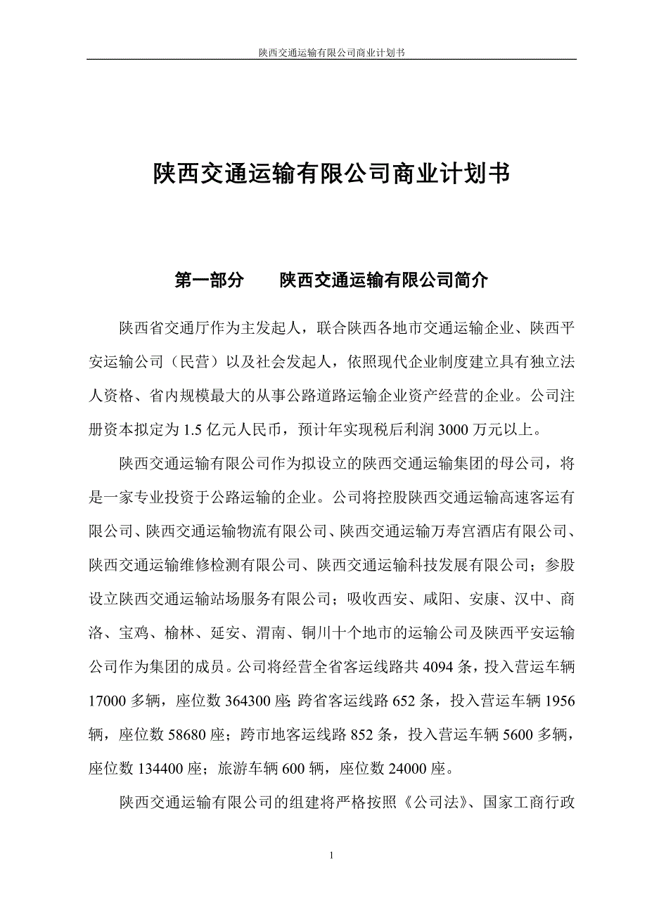 药业贸易有限公司商业计划书（医疗医院商业计划书）_第1页