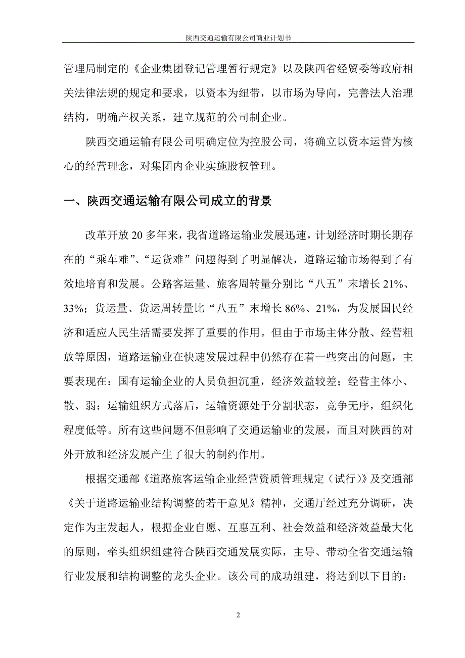 药业贸易有限公司商业计划书（医疗医院商业计划书）_第2页