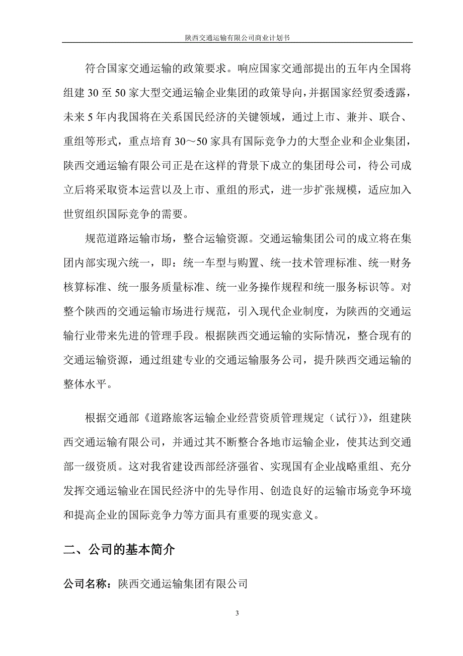 药业贸易有限公司商业计划书（医疗医院商业计划书）_第3页