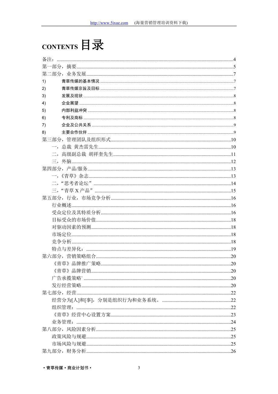 青草传媒商业计划书_第3页