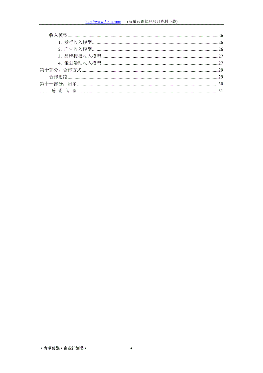 青草传媒商业计划书_第4页