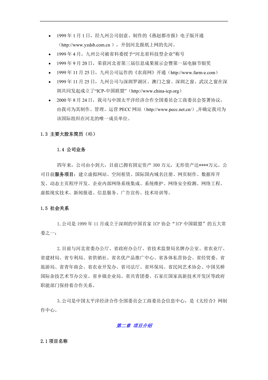 商业计划书范例《农商网》商业计划(doc26)_第2页