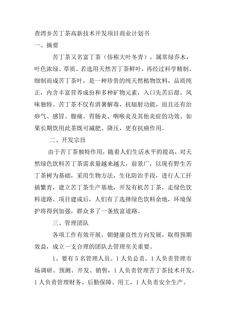 查湾乡苦丁茶高新技术开发项目商业计划书_第1页
