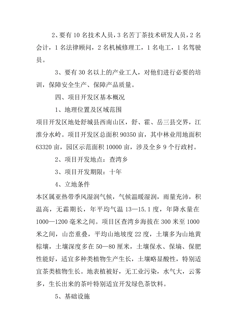 查湾乡苦丁茶高新技术开发项目商业计划书_第2页