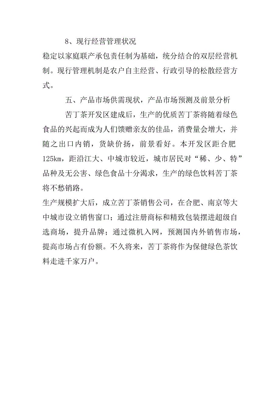 查湾乡苦丁茶高新技术开发项目商业计划书_第4页