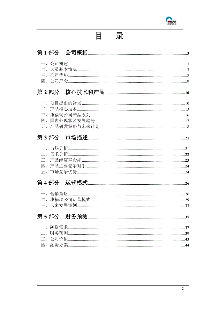 北京康福瑞融资商业计划书_第3页