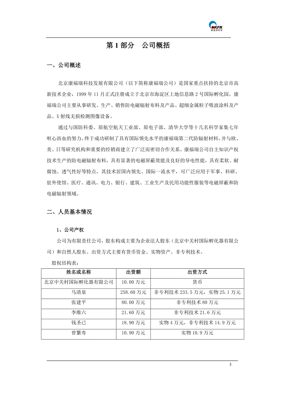 北京康福瑞融资商业计划书_第4页