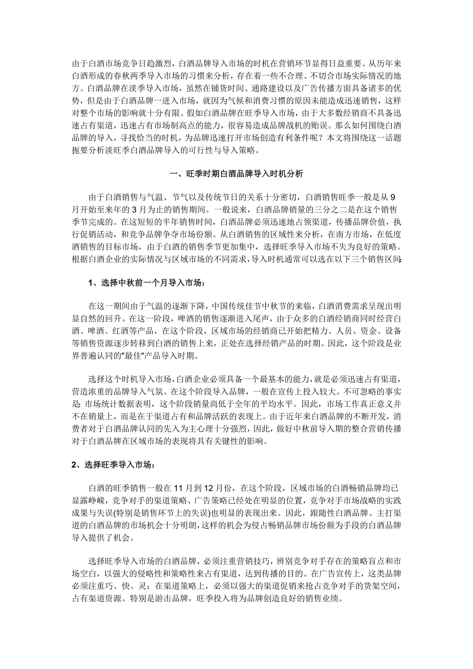 白酒品牌导入时机分析（食品行业商业计划书模板）_第1页