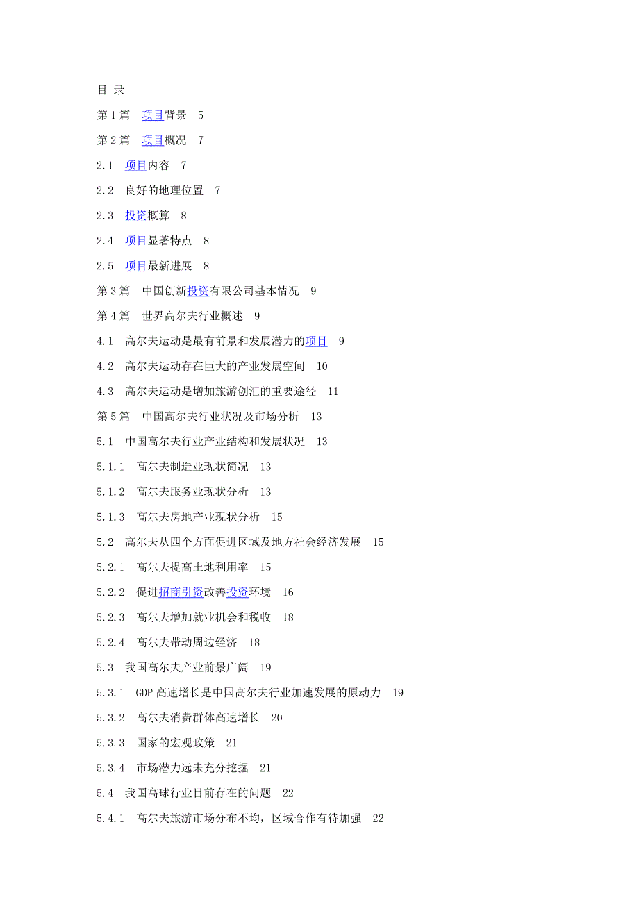 某高尔夫球项目商业计划书目录（旅游服务商业计划书）_第1页