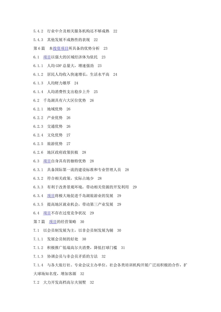 某高尔夫球项目商业计划书目录（旅游服务商业计划书）_第2页