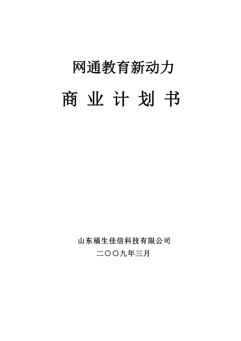 教育新动力商业计划书_第1页