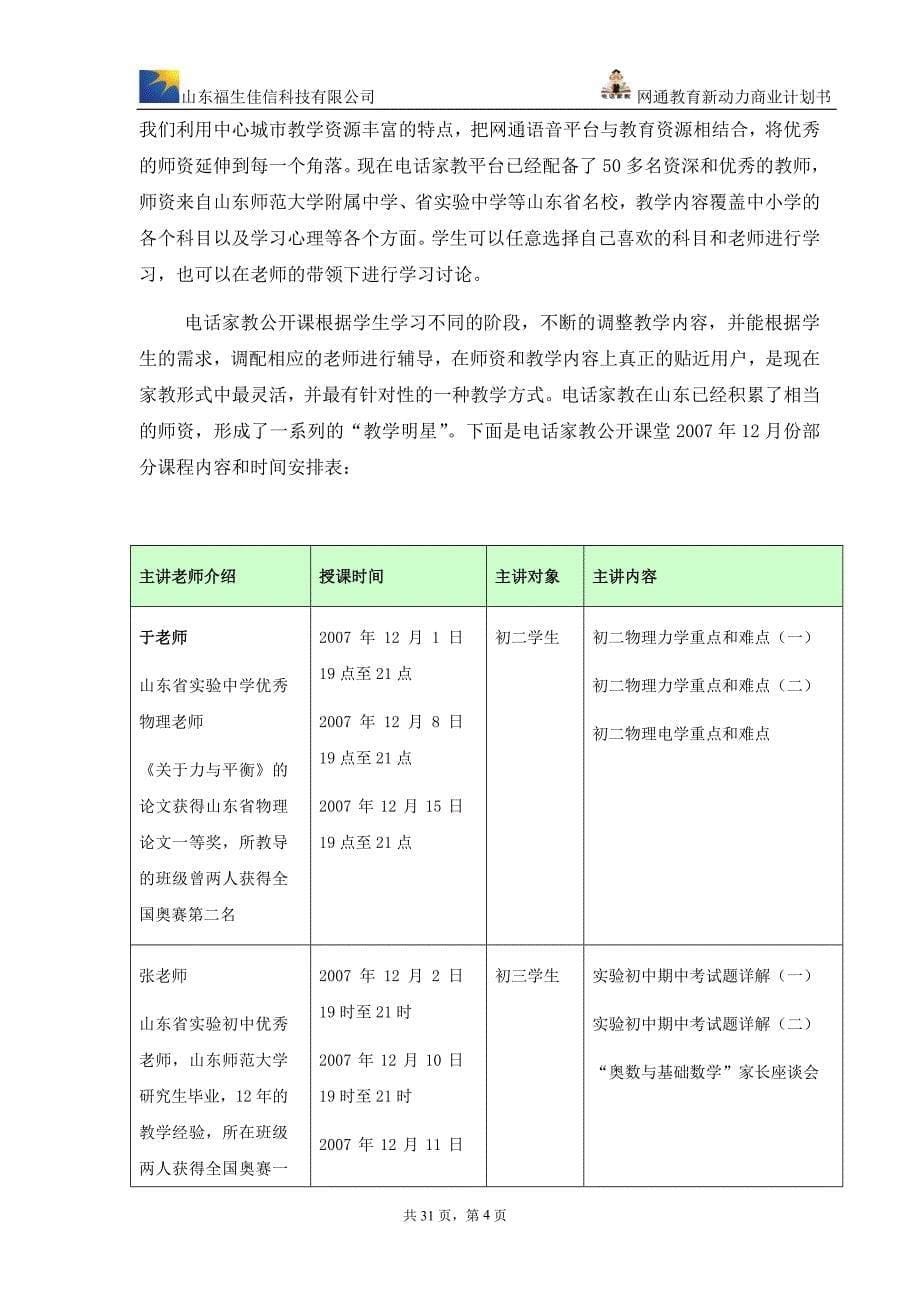 教育新动力商业计划书_第5页