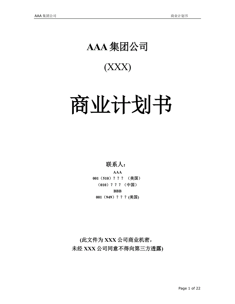 AAA集团公司 商业计划书_第1页