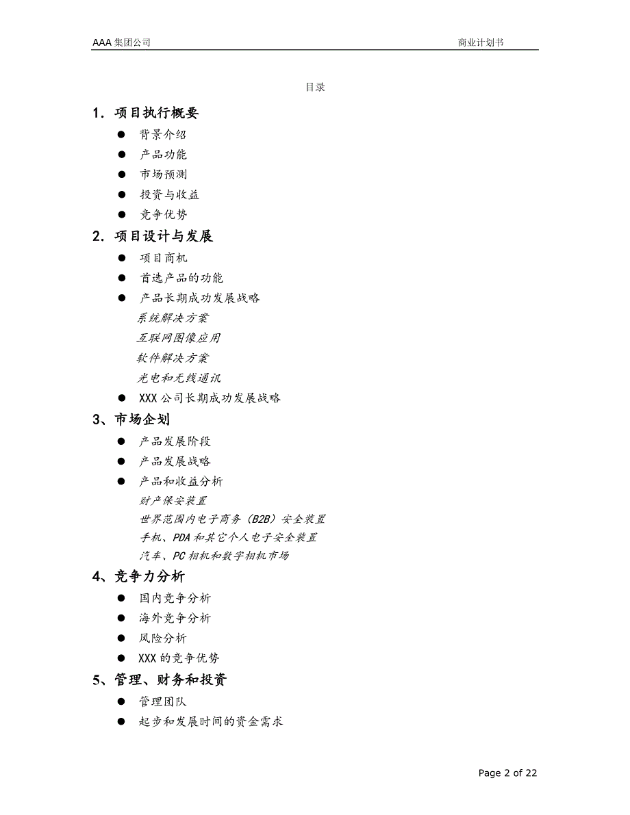 AAA集团公司 商业计划书_第2页