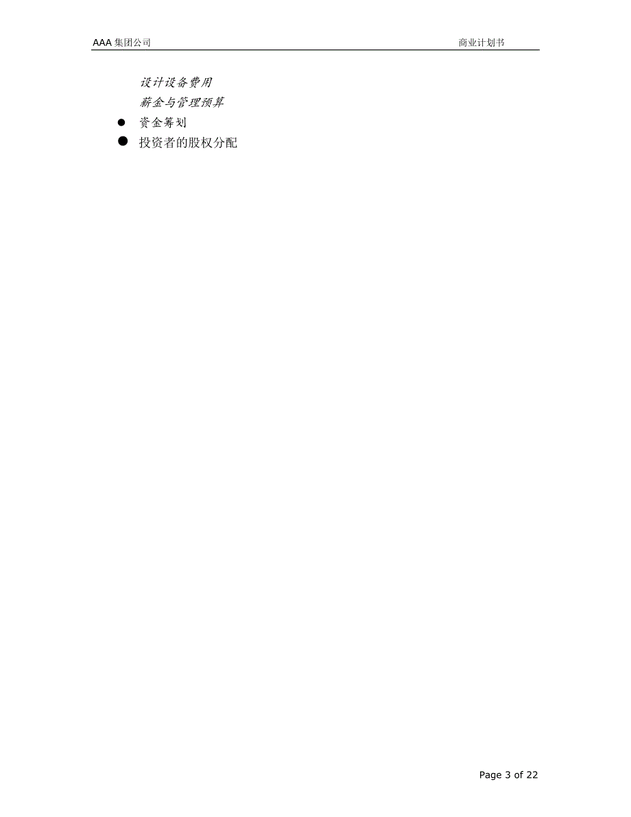 AAA集团公司 商业计划书_第3页