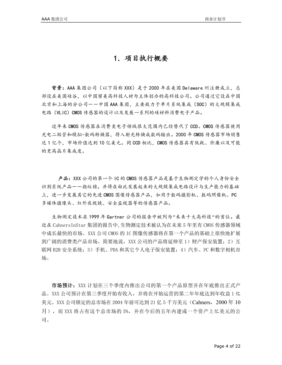 AAA集团公司 商业计划书_第4页