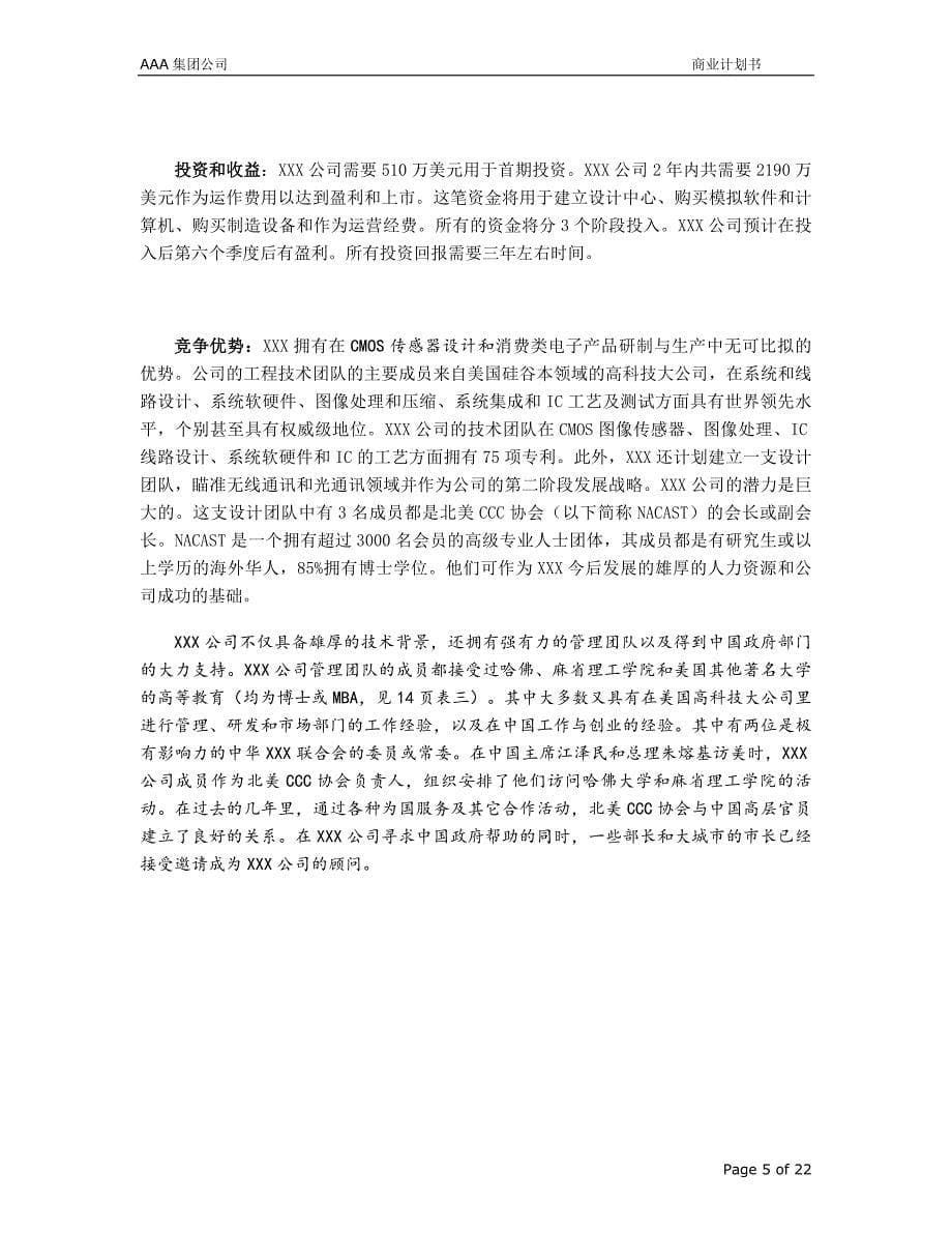 AAA集团公司 商业计划书_第5页