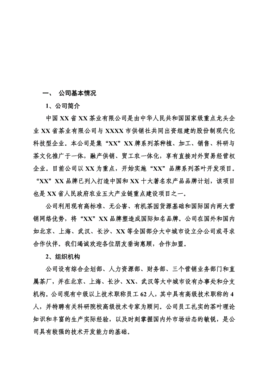 茶业公司（食品行业商业计划书模板）_第3页