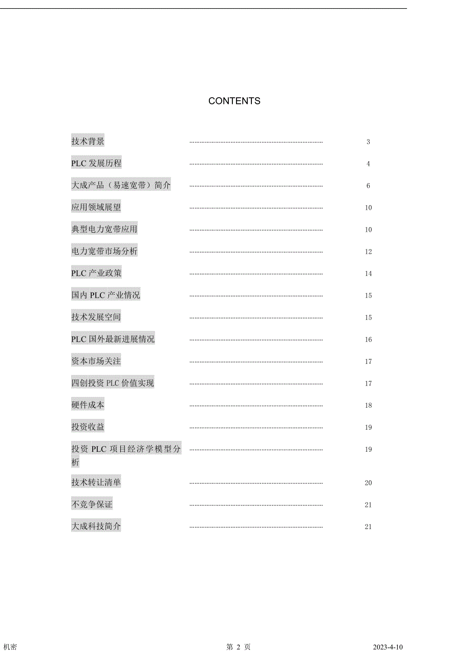 电力通讯项目商业计划书2（通迅项目商业计划书）_第2页