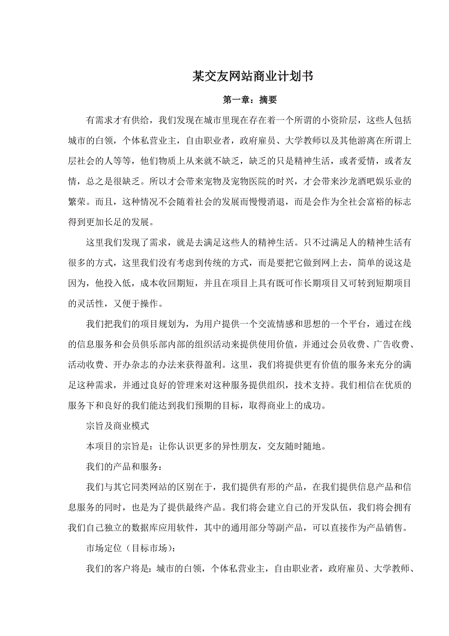 某交友网站商业计划书（互联网项目）_第1页