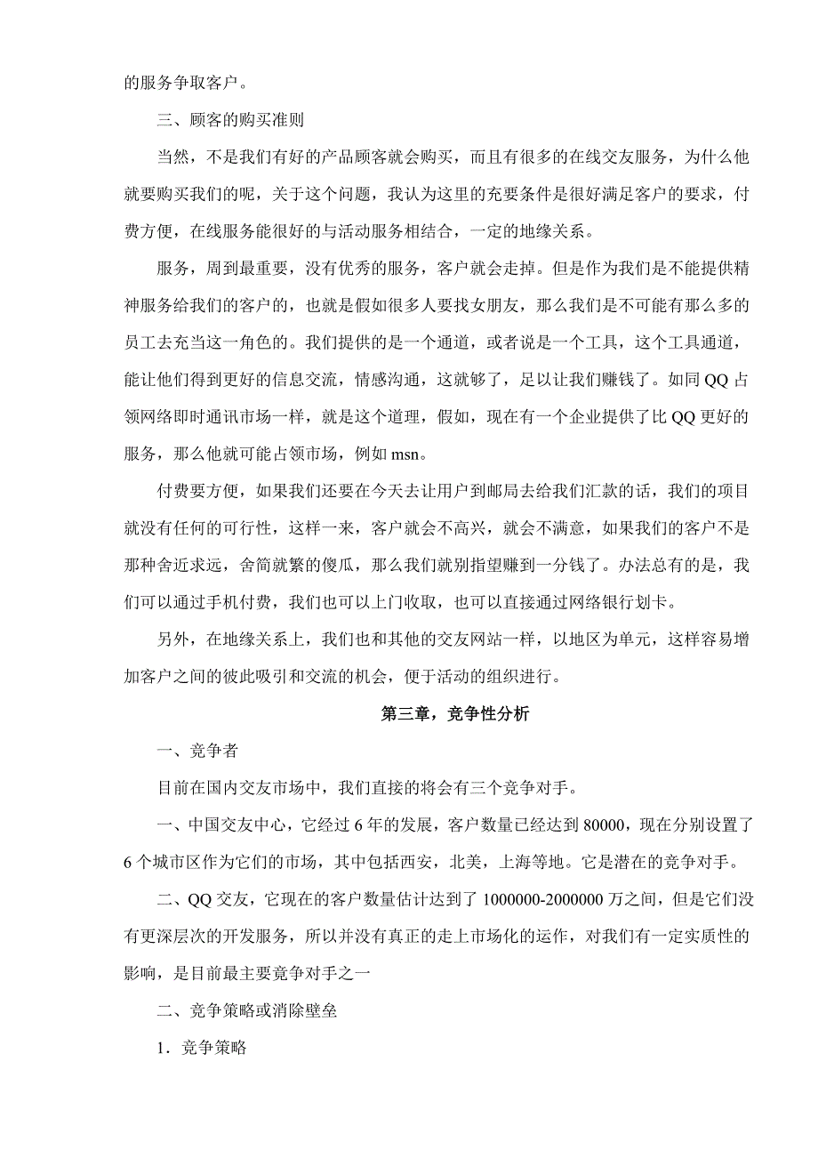 某交友网站商业计划书（互联网项目）_第3页