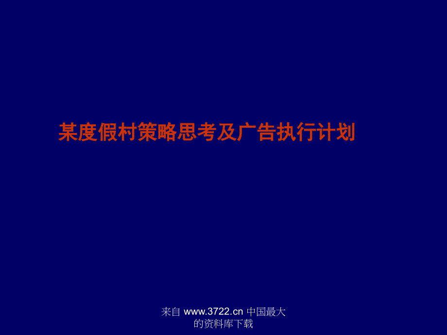 某度假村策略思考及广告执行计划（旅游服务商业计划书）_第1页