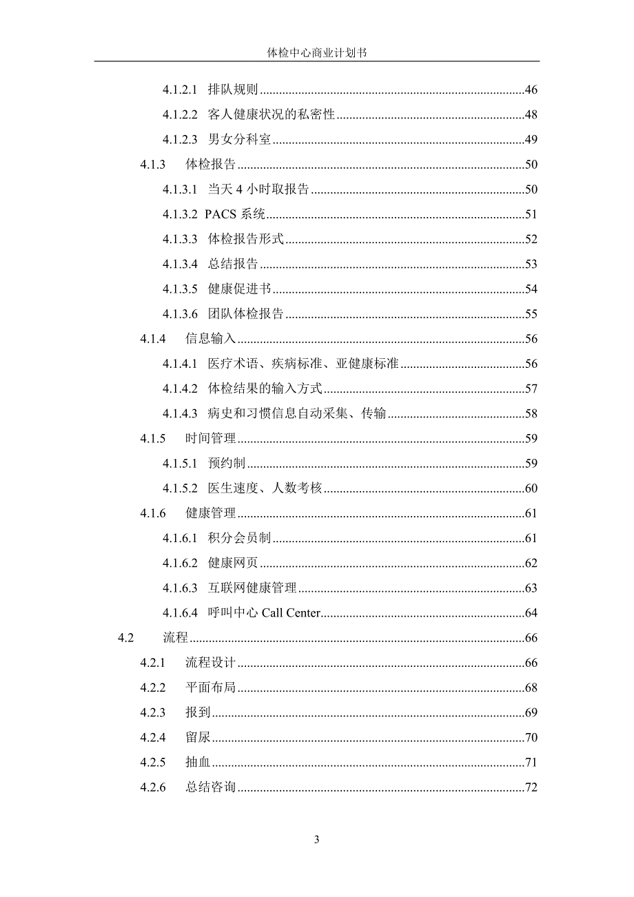 健康体检管理中心商业计划书_第4页