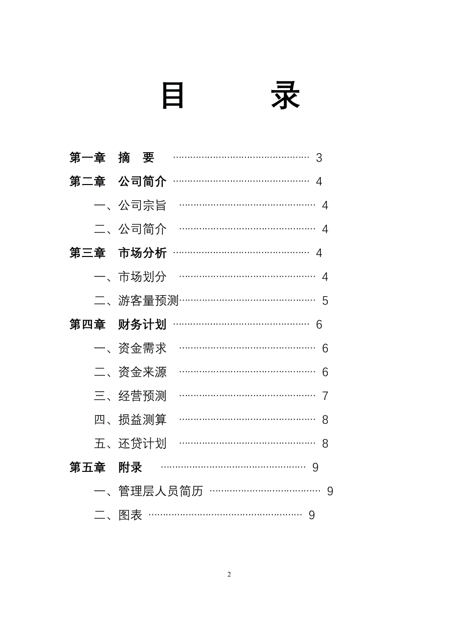 两江峡谷生态旅游区开发（旅游服务商业计划书）_第2页