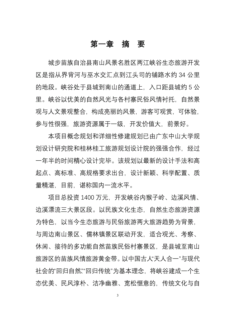 两江峡谷生态旅游区开发（旅游服务商业计划书）_第3页